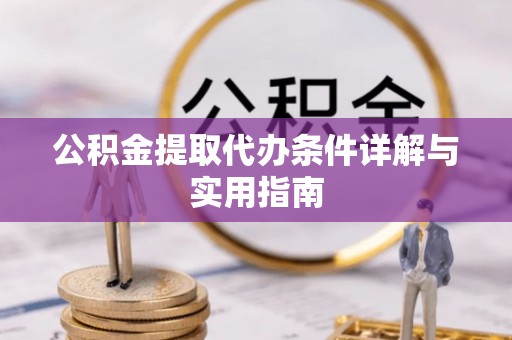 夏津公积金提取代办条件详解与实用指南