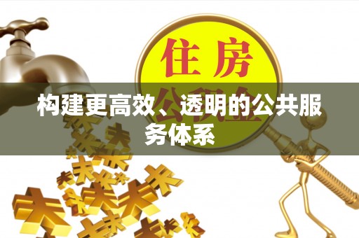 夏津构建更高效、透明的公共服务体系