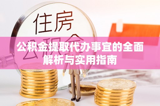 夏津公积金提取代办事宜的全面解析与实用指南