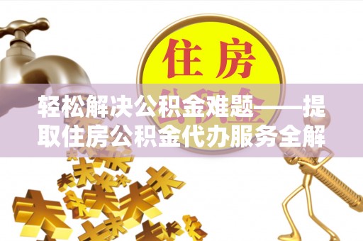 夏津轻松解决公积金难题——提取住房公积金代办服务全解析