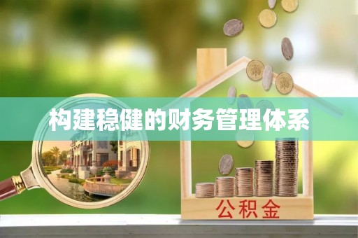 夏津构建稳健的财务管理体系