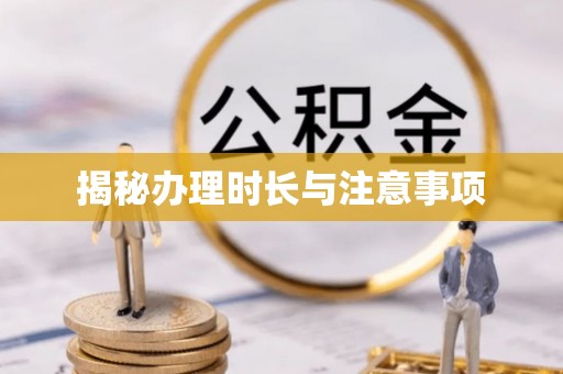 夏津揭秘办理时长与注意事项