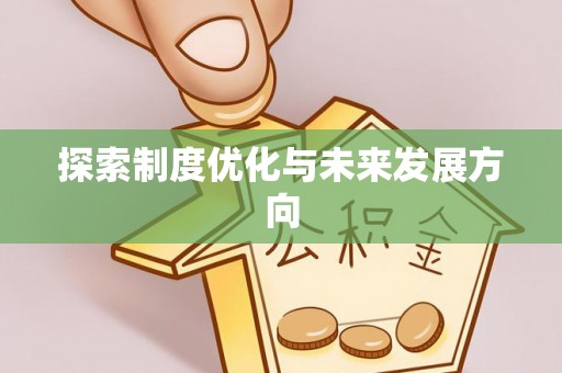 夏津探索制度优化与未来发展方向