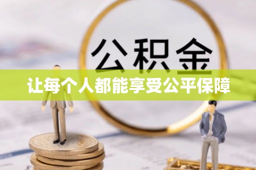 夏津让每个人都能享受公平保障