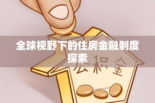 夏津全球视野下的住房金融制度探索