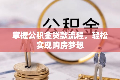 夏津掌握公积金贷款流程，轻松实现购房梦想