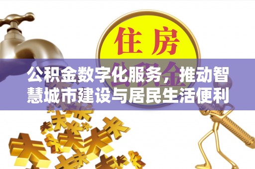 夏津公积金数字化服务，推动智慧城市建设与居民生活便利化