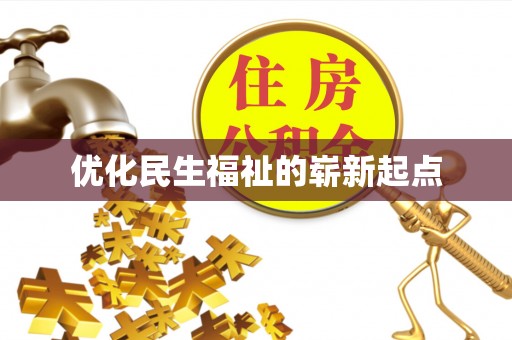 夏津优化民生福祉的崭新起点