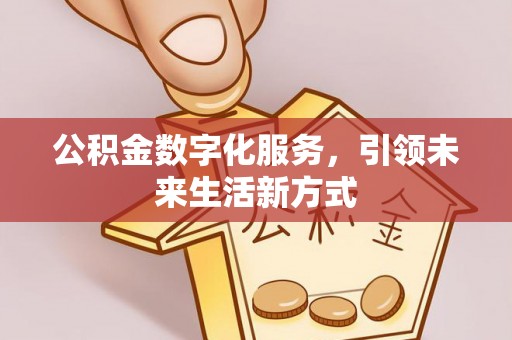 夏津公积金数字化服务，引领未来生活新方式
