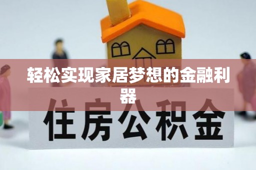 夏津轻松实现家居梦想的金融利器