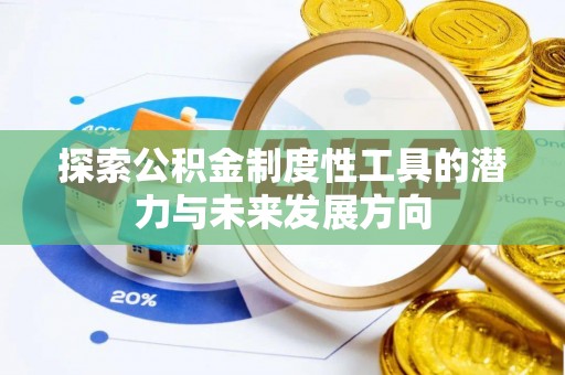 夏津探索公积金制度性工具的潜力与未来发展方向