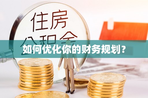 夏津如何优化你的财务规划？