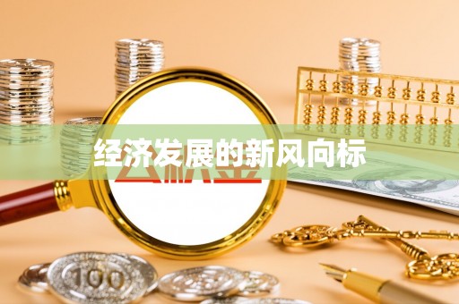 夏津经济发展的新风向标