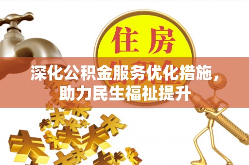夏津深化公积金服务优化措施，助力民生福祉提升