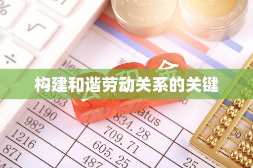 夏津构建和谐劳动关系的关键