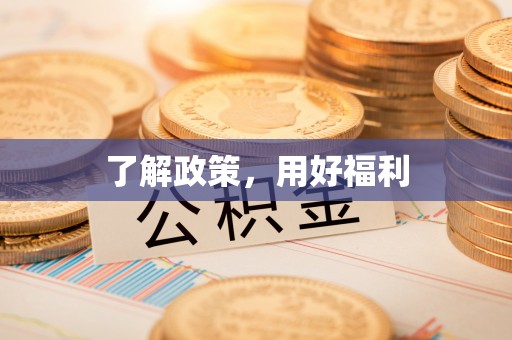 夏津了解政策，用好福利