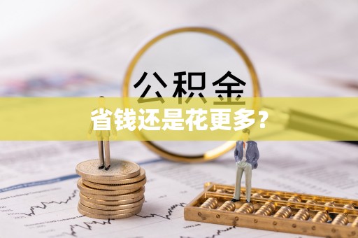 夏津省钱还是花更多？