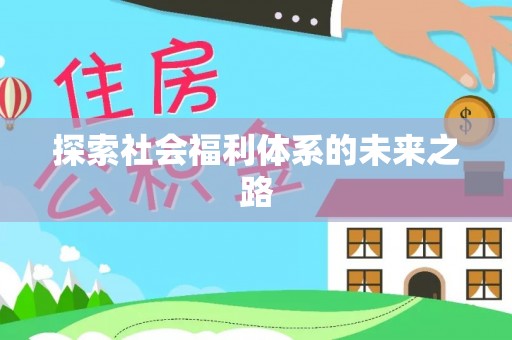 夏津探索社会福利体系的未来之路