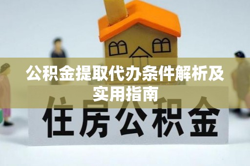 夏津公积金提取代办条件解析及实用指南