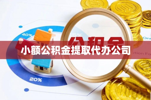 夏津小额公积金提取代办公司