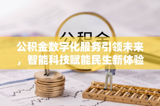 夏津公积金数字化服务引领未来，智能科技赋能民生新体验