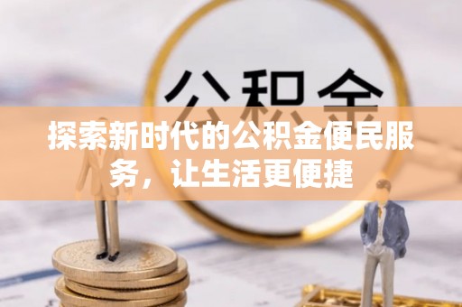 夏津探索新时代的公积金便民服务，让生活更便捷