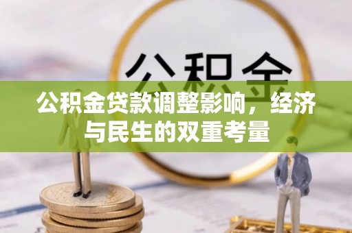 夏津公积金贷款调整影响，经济与民生的双重考量
