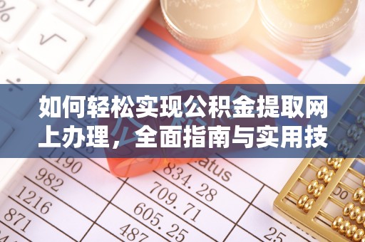 夏津如何轻松实现公积金提取网上办理，全面指南与实用技巧