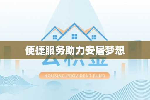 夏津便捷服务助力安居梦想