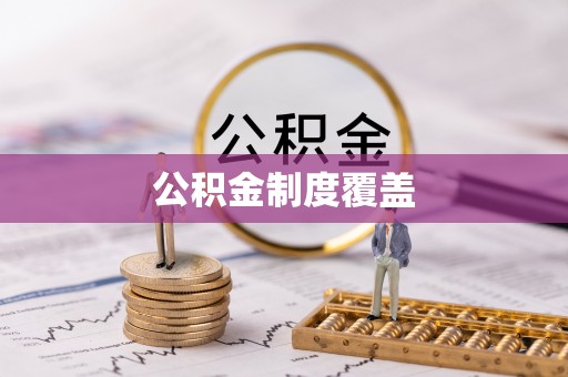 夏津公积金制度覆盖