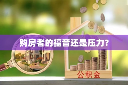 夏津购房者的福音还是压力？