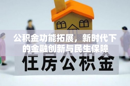 夏津公积金功能拓展，新时代下的金融创新与民生保障