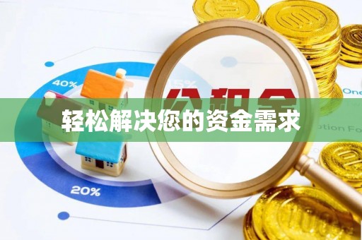 夏津轻松解决您的资金需求