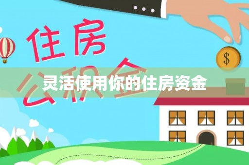 夏津灵活使用你的住房资金