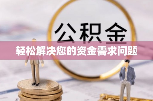 夏津轻松解决您的资金需求问题