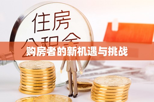 夏津购房者的新机遇与挑战