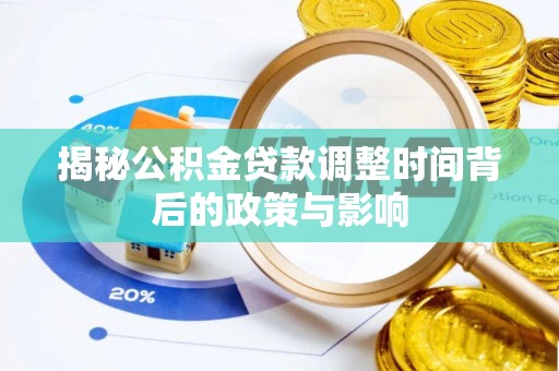 夏津揭秘公积金贷款调整时间背后的政策与影响