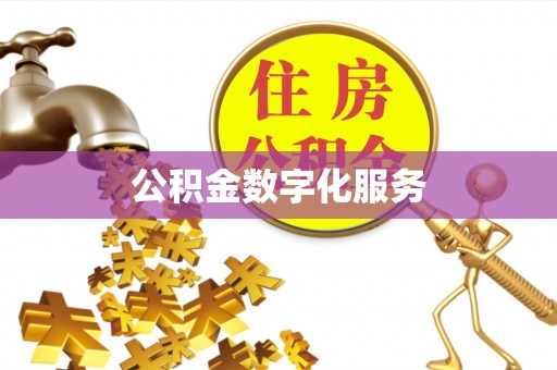 夏津公积金数字化服务
