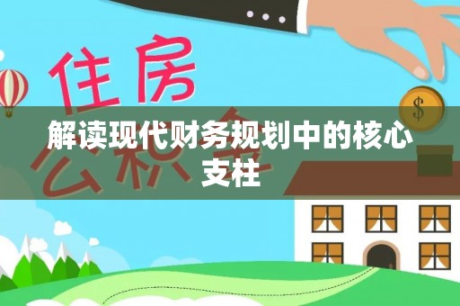 夏津解读现代财务规划中的核心支柱