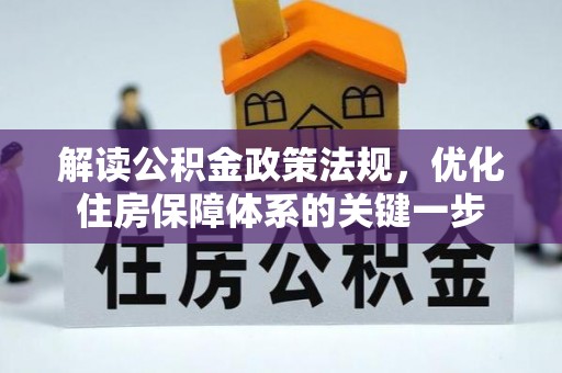 夏津解读公积金政策法规，优化住房保障体系的关键一步