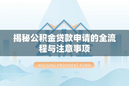 夏津揭秘公积金贷款申请的全流程与注意事项