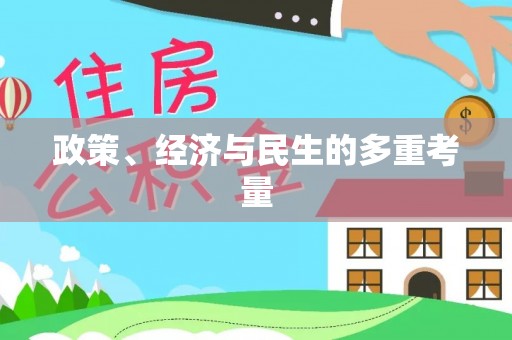 夏津政策、经济与民生的多重考量