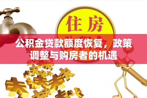 夏津公积金贷款额度恢复，政策调整与购房者的机遇
