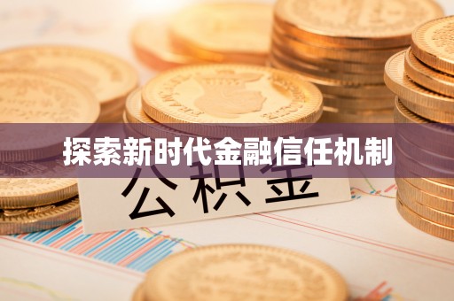 夏津探索新时代金融信任机制