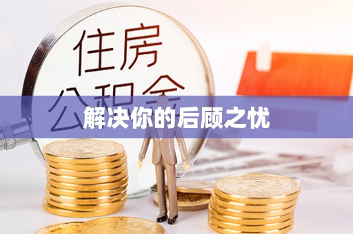 夏津解决你的后顾之忧