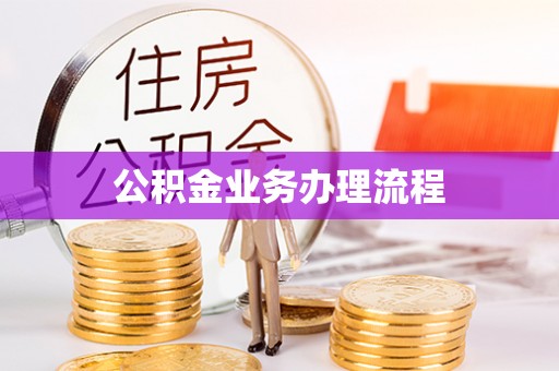 夏津公积金业务办理流程