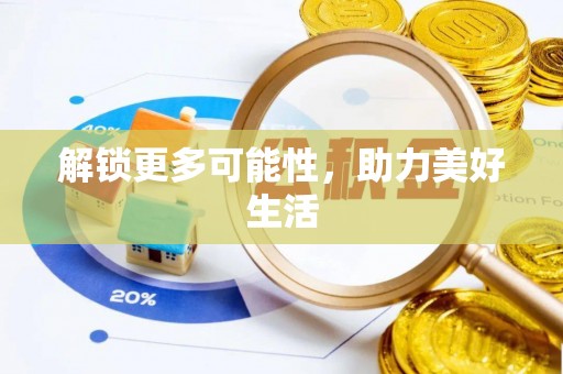 夏津解锁更多可能性，助力美好生活