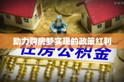 夏津助力购房梦实现的政策红利