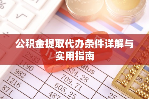 夏津公积金提取代办条件详解与实用指南