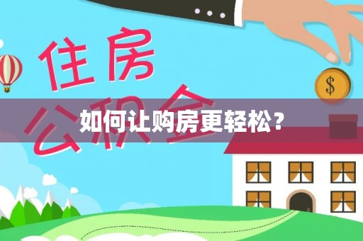 夏津如何让购房更轻松？